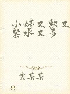 小婷又软又嫩又紧水又多