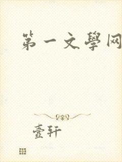 第一文学网封面