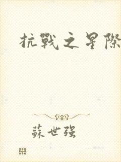 抗战之星际基地