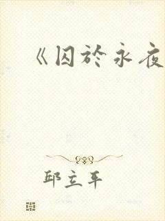 《囚于永夜》