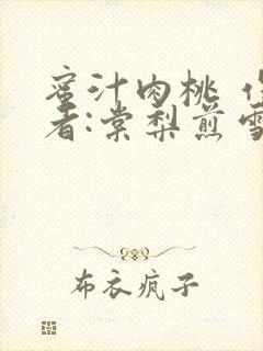 蜜汁肉桃 作 者:棠梨煎雪结局
