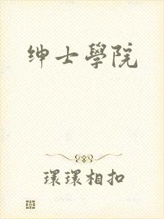 绅士学院