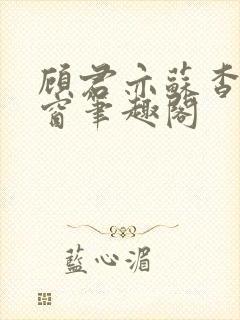 顾君亦苏杳无弹窗笔趣阁