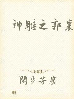 神雕之郭襄外传