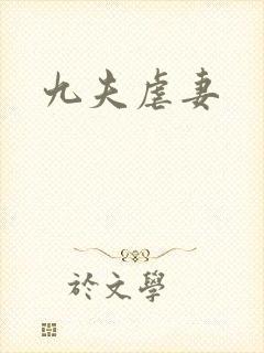 九夫虐妻