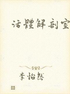 活体解剖室小说