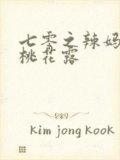 七零之辣妈当家桃花露