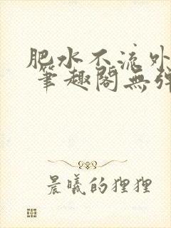 肥水不流外人田 笔趣阁无弹窗