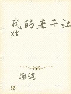 我的老千江湖txt