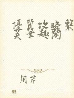 优质攻略系统沈芙笔趣阁