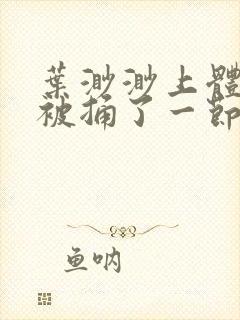 叶渺渺上体育课被捅了一节课