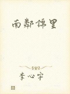 南邻锦里