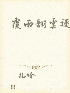 覆雨翻云逐艳曲