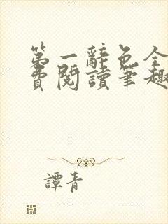 第一辞色全文免费阅读笔趣阁