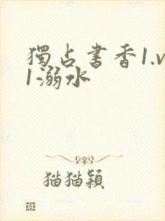 独占书香1.v1溺水