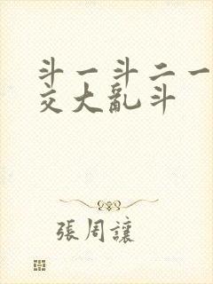 斗一斗二一起杂交大乱斗