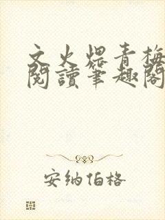 文火煨青梅免费阅读笔趣阁