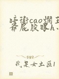 暗卫cao烂王爷屁股眼h小说