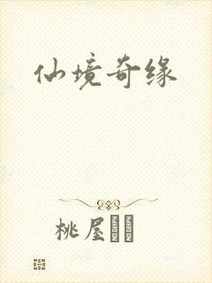 仙境奇缘