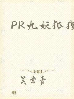 PR九妖狐狸