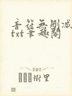 音符无删减全文txt笔趣阁