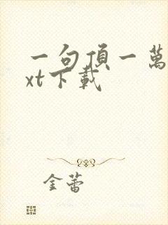 一句顶一万句txt下载