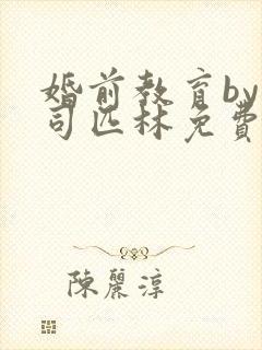 婚前教育by阿司匹林免费阅读