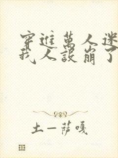 穿进万人迷文的我人设崩了