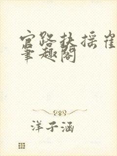 官路扶摇崔向东笔趣阁