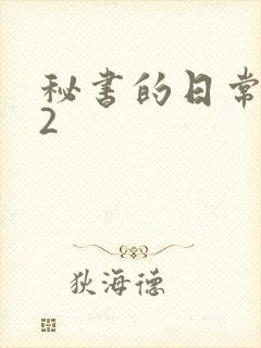 秘书的日常工作2