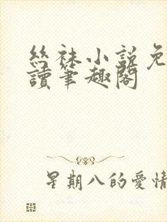 丝袜小说免费阅读笔趣阁