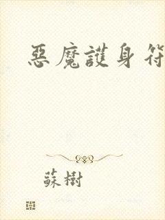 恶魔护身符