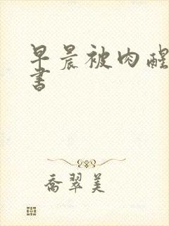 早晨被肉醒h秘书