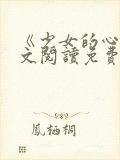 《少女的心》原文阅读免费