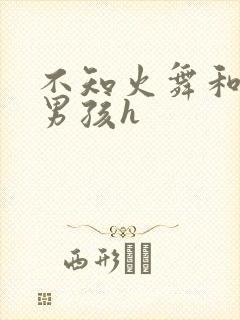 不知火舞和3小男孩h