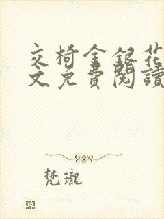 交椅金银花露全文免费阅读在线笔趣阁软件