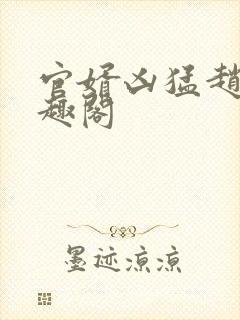 官婿凶猛赵阳笔趣阁