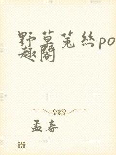 野草菟丝po笔趣阁