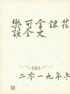 乐可金银花露小说全文