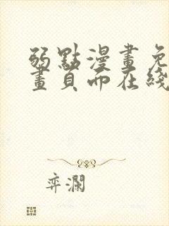 弱点漫画免费漫画页面在线看全集