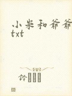小米和爷爷全篇txt