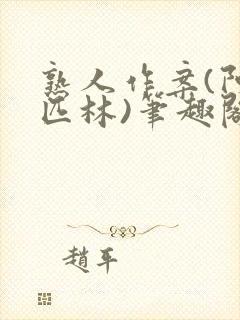 熟人作案(阿司匹林)笔趣阁