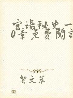 官场秘史一180章免费阅读