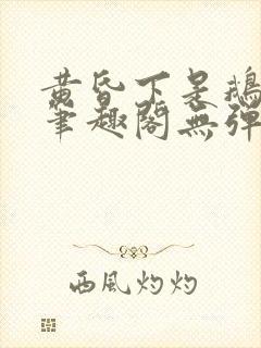 黄昏下是鹅po笔趣阁无弹窗