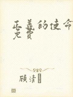 正义的使命全文免费