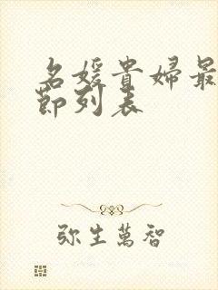 名媛贵妇最新章节列表