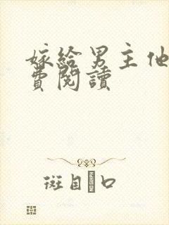 嫁给男主他爹免费阅读