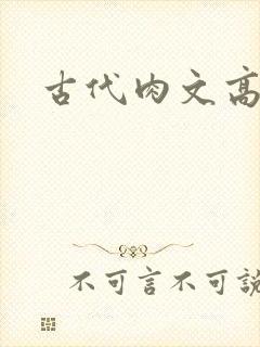 古代肉文高辣文