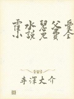 霍水儿父爱霍泽小说免费全文阅读续集