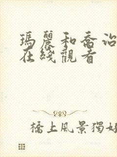 玛丽和乔治英剧在线观看